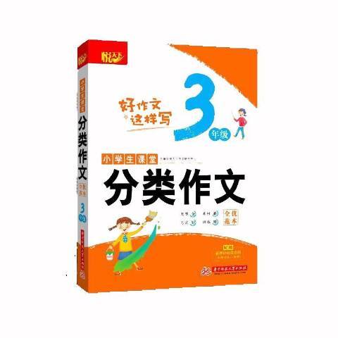 小學生課堂分類作文全優範本：3年級