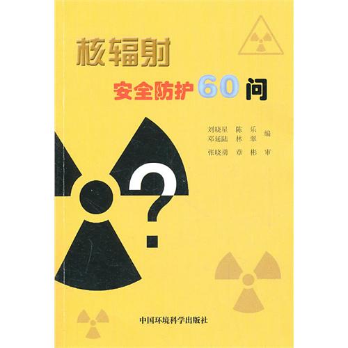 核輻射安全防護60問