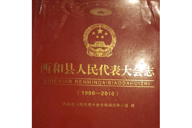 《西和縣人民代表大會志》(1996-2010)