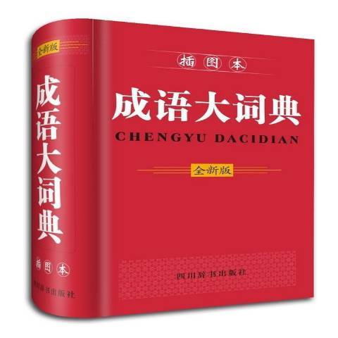 全新版成語大詞典：插圖本