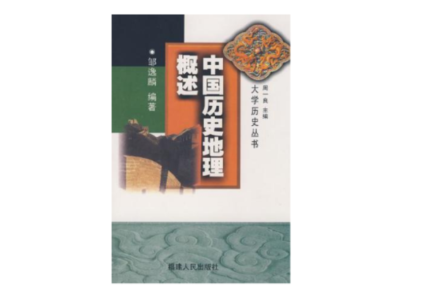 中國歷史地理概述(1999年福建人民出版社出版書籍)