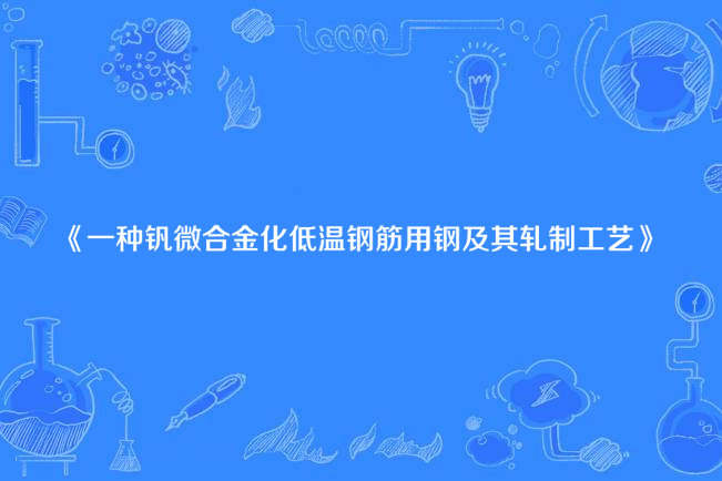 一種釩微合金化低溫鋼筋用鋼及其軋制工藝