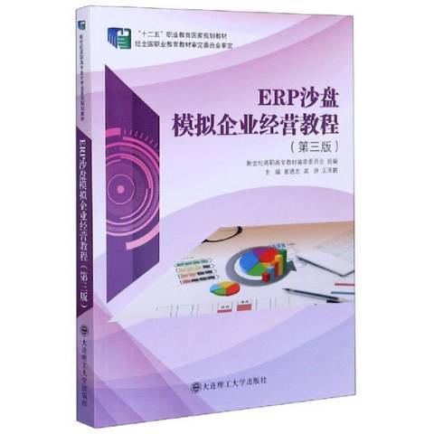 ERP沙盤模擬企業經營教程