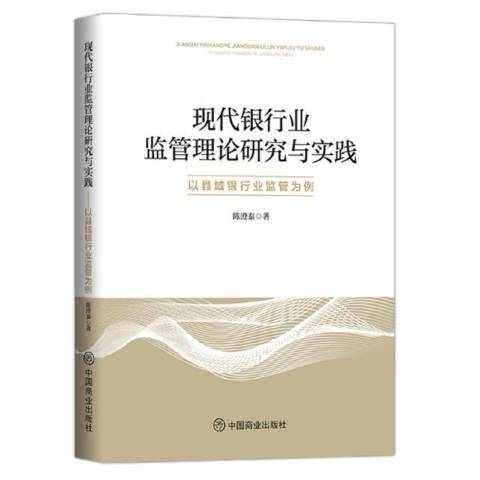 現代銀行業監管理論研究與實踐以縣域銀行業監管為例