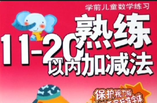 熟練11-20以內加減法/學前兒童數學練習