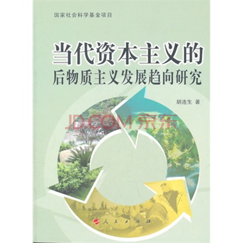 當代資本主義的後物質主義發展趨向研究