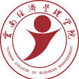 雲南經濟管理學院