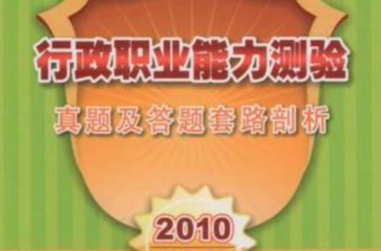 行政職業能力測驗真題及答題套路剖析