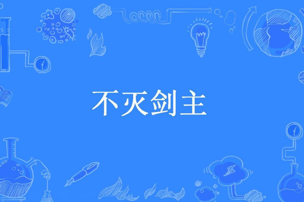 不滅劍主(飛燕所著小說)