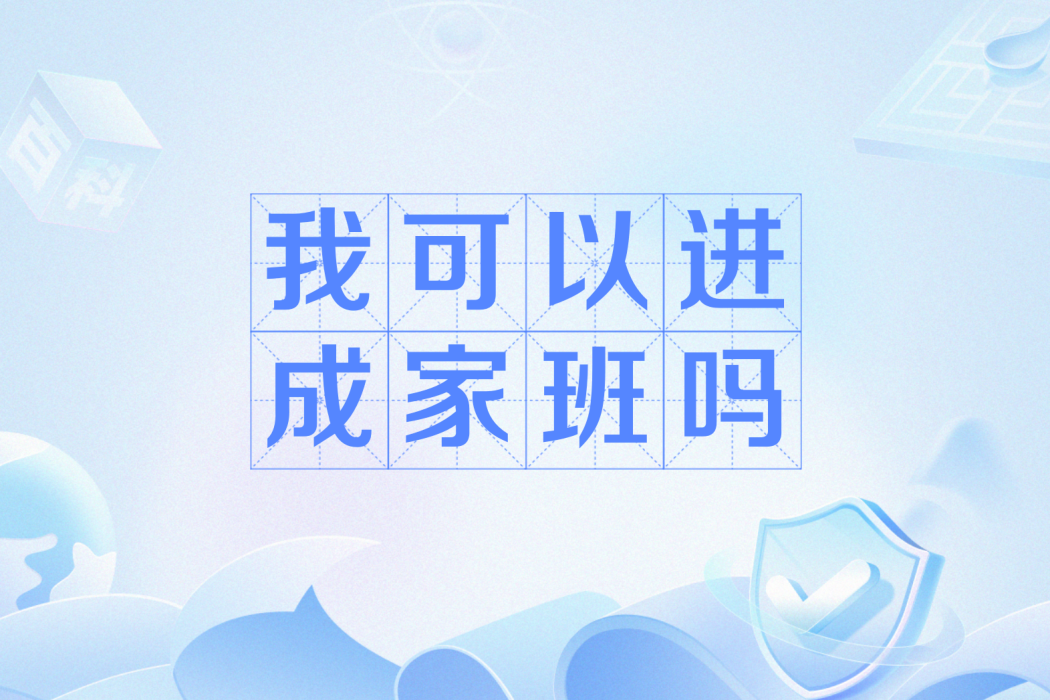 我可以進成家班嗎