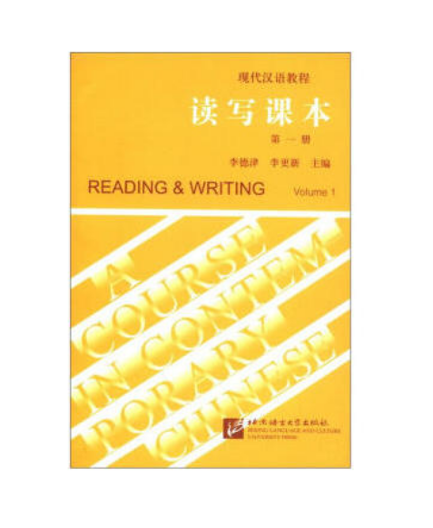 現代漢語教程·讀寫課本