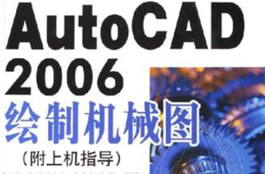 AutoCAD2006繪製機械圖（附上機指導）