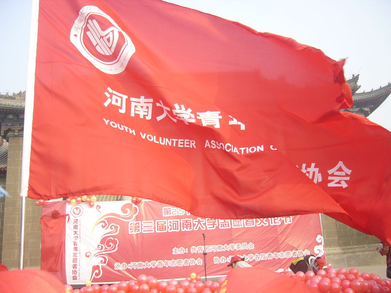 河南大學青年志願者協會會旗