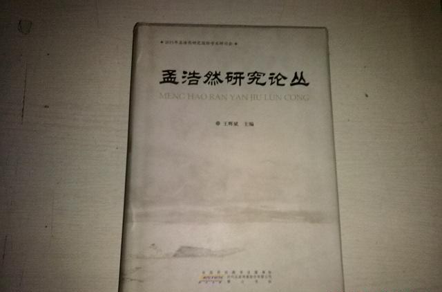 孟浩然研究論叢