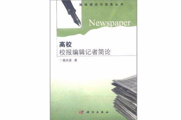 高校校報編輯記者簡論