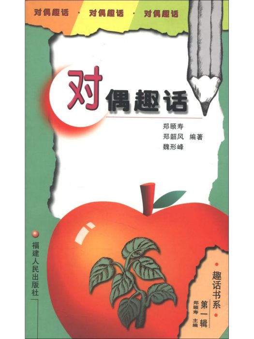 趣話書系（第一輯）：對偶趣話