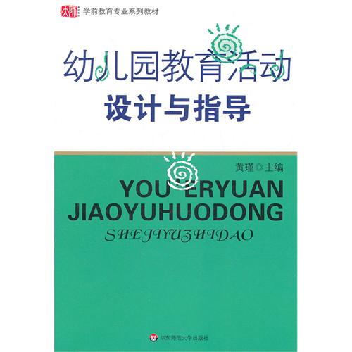 幼稚園教育活動設計與指導(2007年華東師範大學出版社出版圖書)