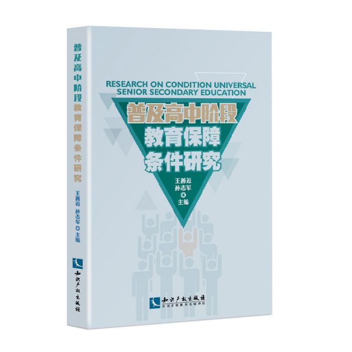 普及高中階段教育的保障條件研究