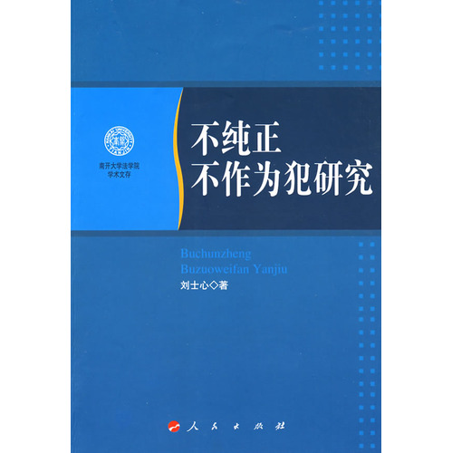 不純正不作為犯研究(人民出版社出版書籍)