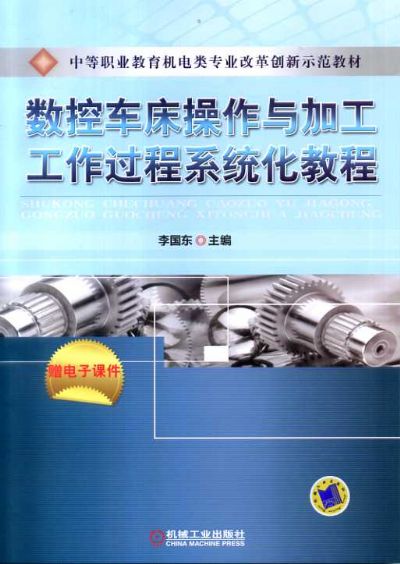 數控車床操作與加工工作過程系統化教程