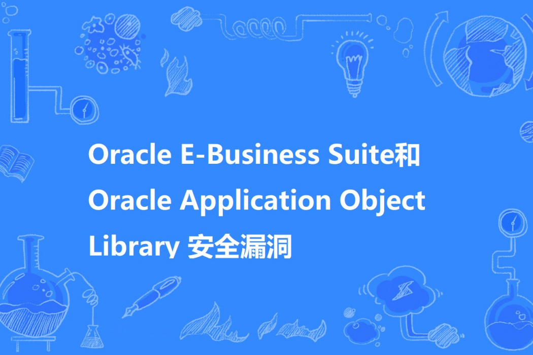 Oracle E-Business Suite和Oracle Application Object Library 安全漏洞