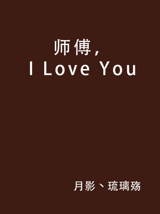 師傅，I Love You