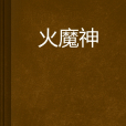 火魔神(網路小說)