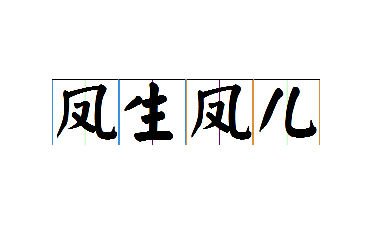 鳳生鳳兒