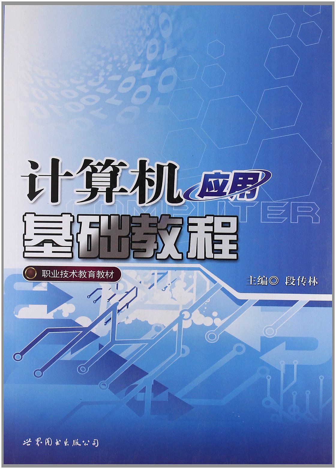 職業技術教育教材：計算機套用基礎教程