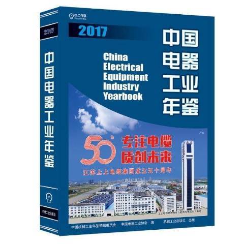 中國電器工業年鑑(2018年機械工業出版社出版的圖書)