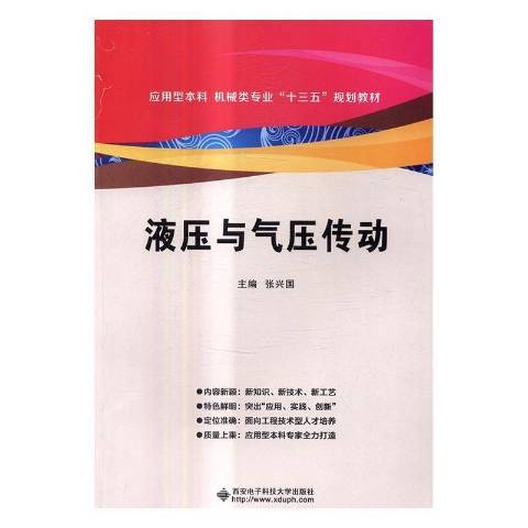 液壓與氣壓傳動(2017年西安電子科技大學出版社出版的圖書)