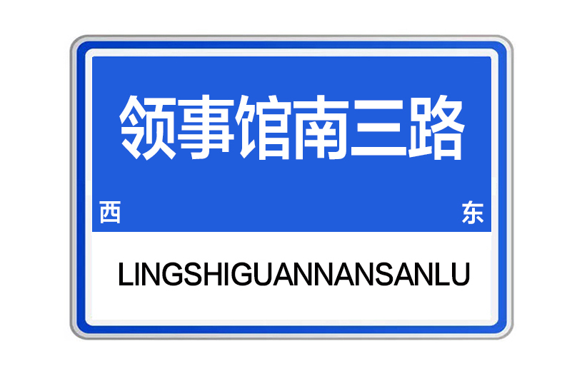 領事館南三路