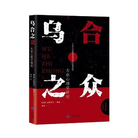 烏合之眾：大眾心理學研究(2020年中譯出版社出版的圖書)