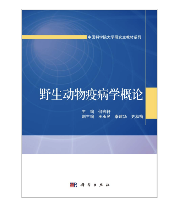 野生動物疫病學概論