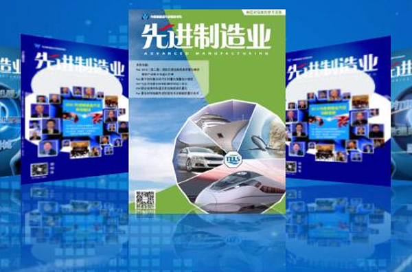 先進制造業(關於先進制造業的雜誌)