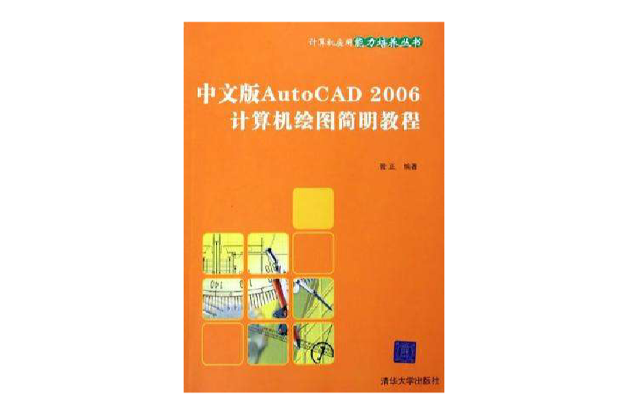 中文版AutoCAD2006計算機繪圖簡明教程/計算機套用能力培養叢書