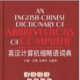 英漢計算機縮略語詞典