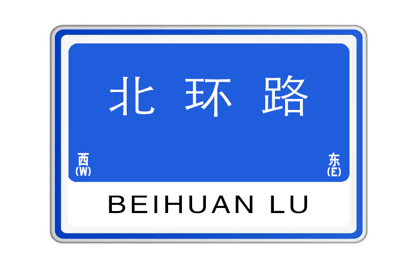 北環路(河南省洛陽市境內道路)