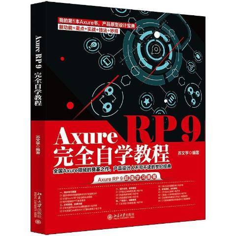 AxureRP9自學教程