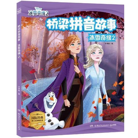 冰雪奇緣：2(2020年湖南少年兒童出版社出版的圖書)