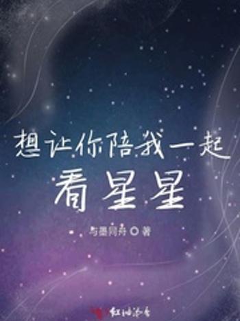 想讓你陪我一起看星星