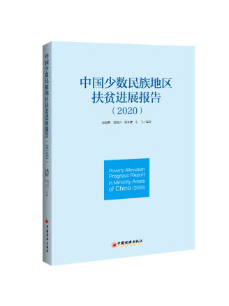 中國少數民族地區扶貧進展報告(2020)