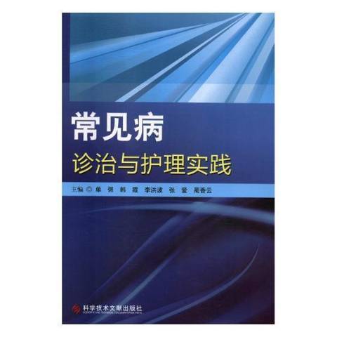 常見病診治與護理實踐