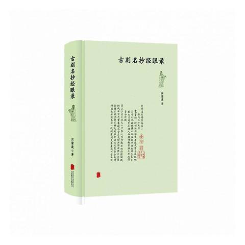 古刻名抄經眼錄(2020年北京聯合出版公司出版的圖書)