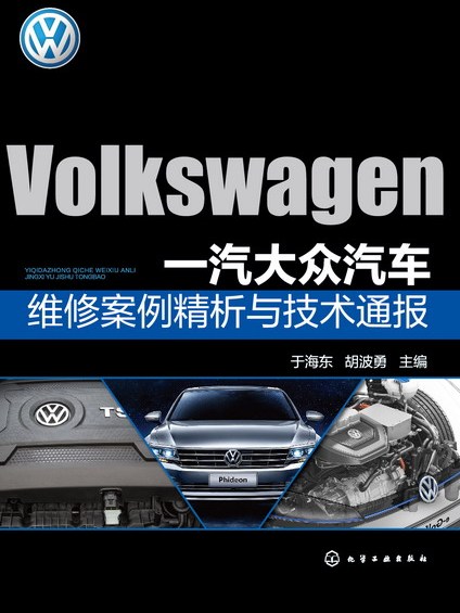 一汽大眾汽車維修案例精析與技術通報