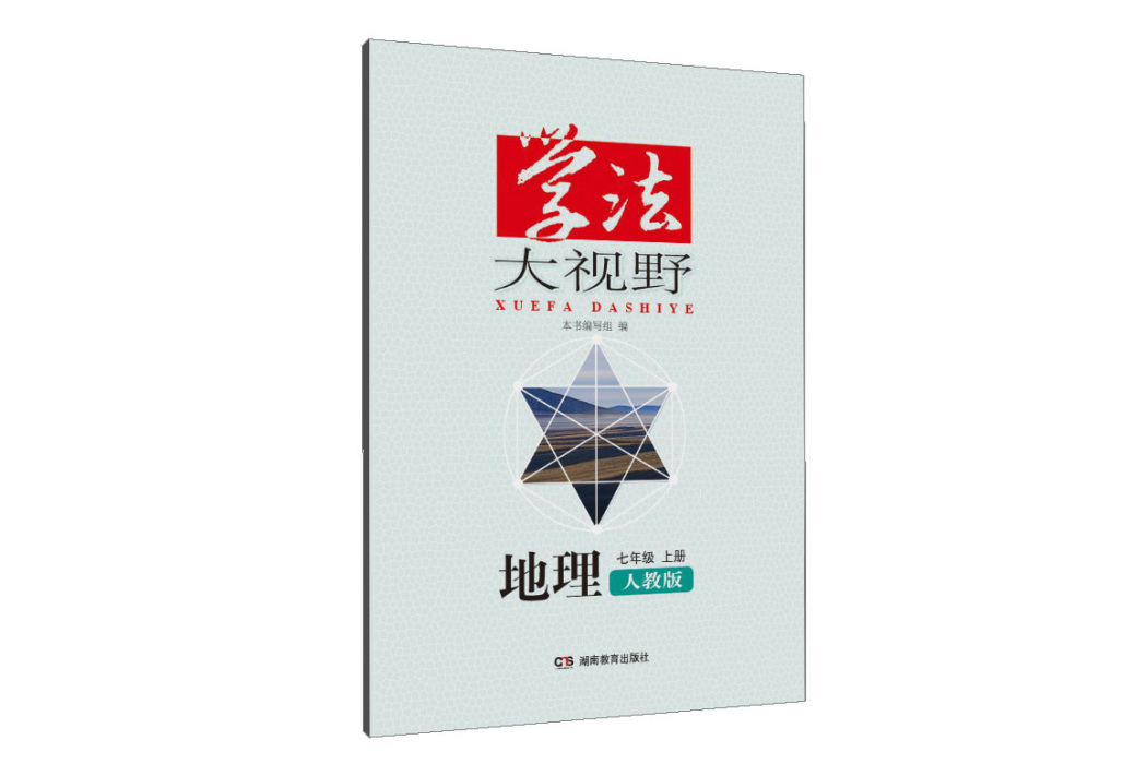 學法大視野·地理七年級上冊（人教版）2018版