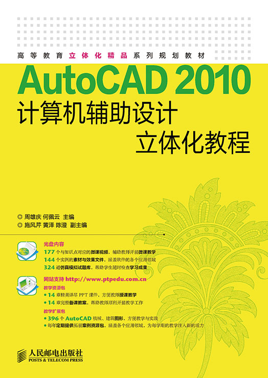 AutoCAD 2010計算機輔助設計立體化教程