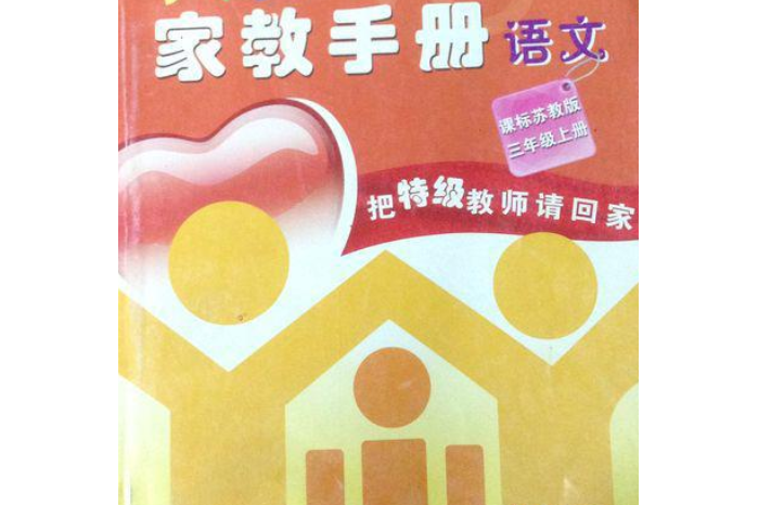 小學生家教手冊：語文