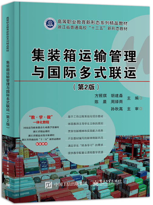 貨櫃運輸管理與國際多式聯運(2021年電子工業出版社出版的圖書)