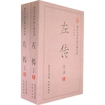 左傳譯註（上下冊）